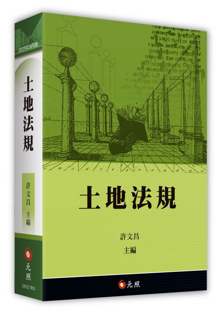 土地法規(21版)