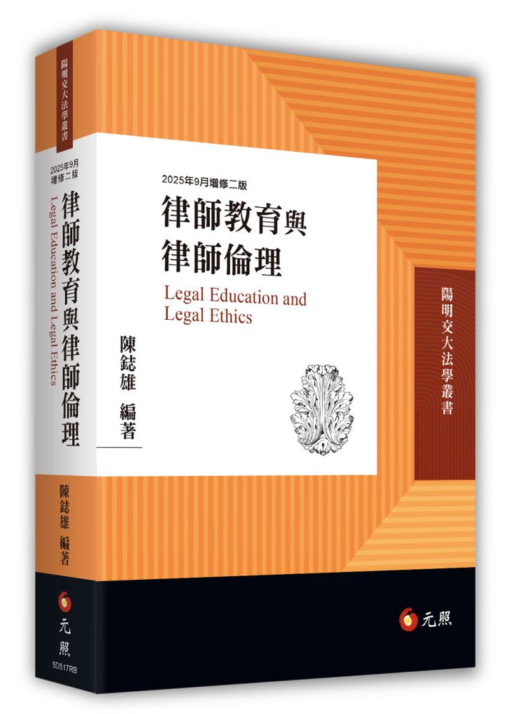 律師教育與律師倫理(二版)