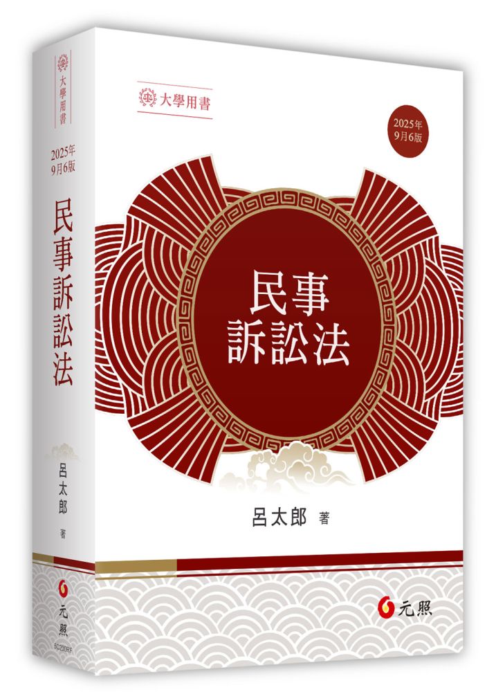 民事訴訟法（六版）