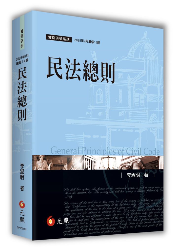 民法總則(14版)
