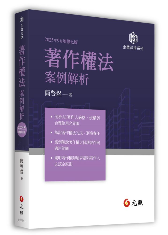 著作權法案例解析(七版)