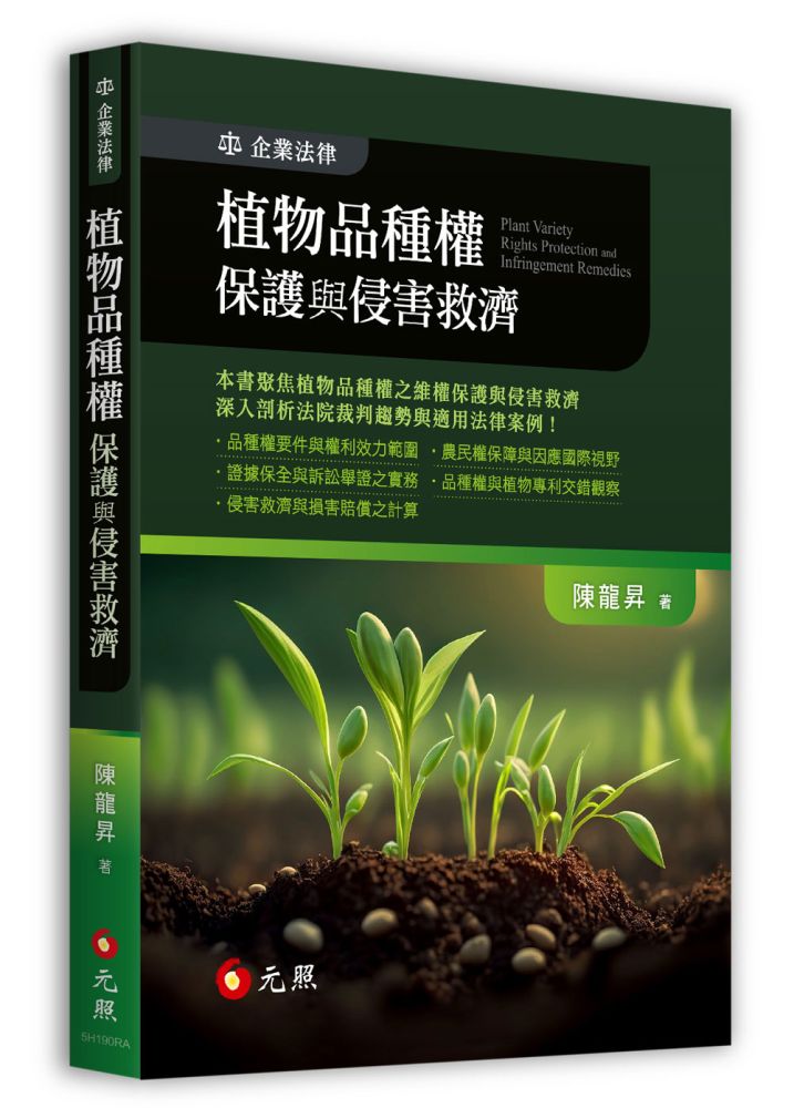 植物品種權保護與侵害救濟(初版)