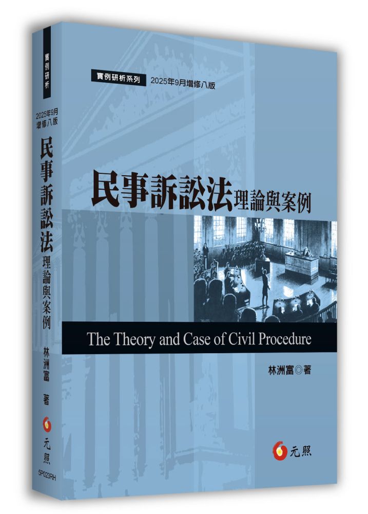民事訴訟法理論與案例(八版)