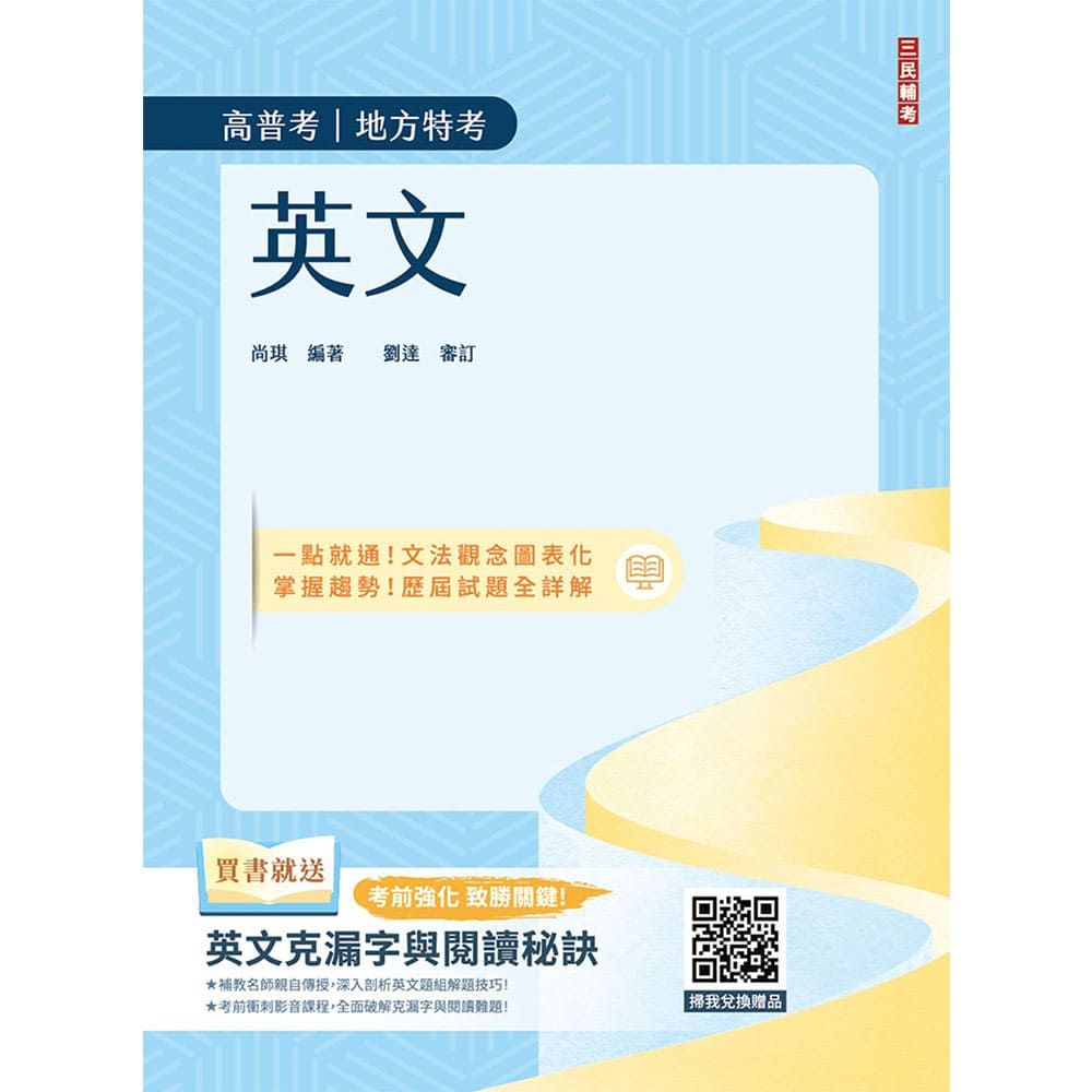 2026英文(高普考/地方特考/公職三四等適用)(收錄最新試題,100%題題詳解)