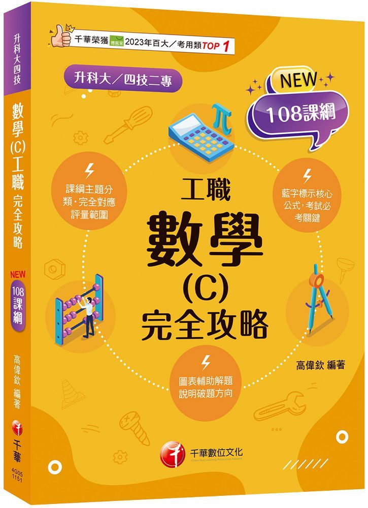 2026【完全對應評量範圍】數學(C)工職 完全攻略（升科大四技二專）
