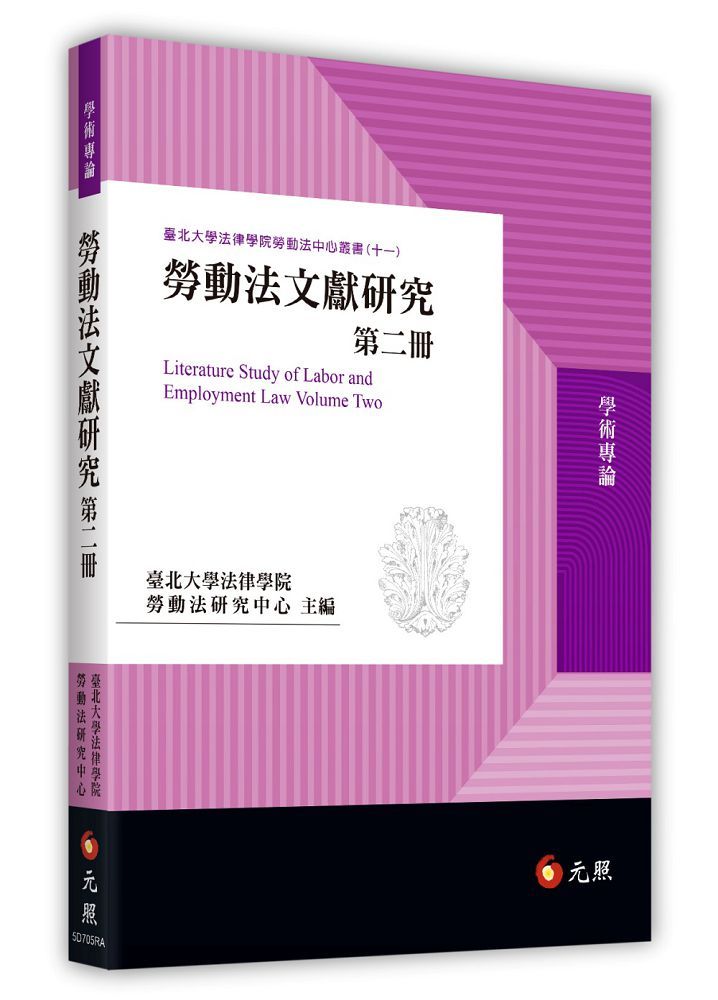 勞動法文獻研究第二冊