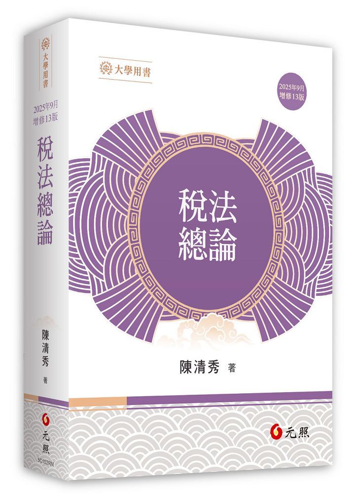 稅法總論(13版)