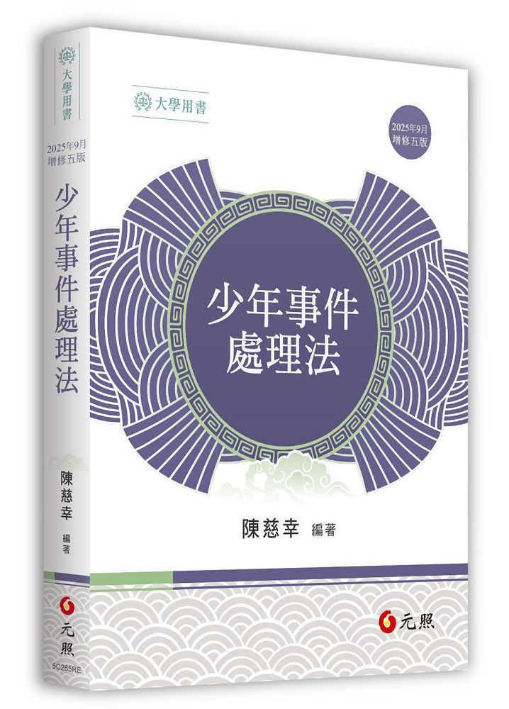 少年事件處理法(五版)