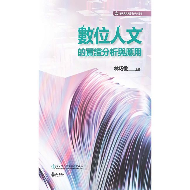 數位人文的實證分析與應用