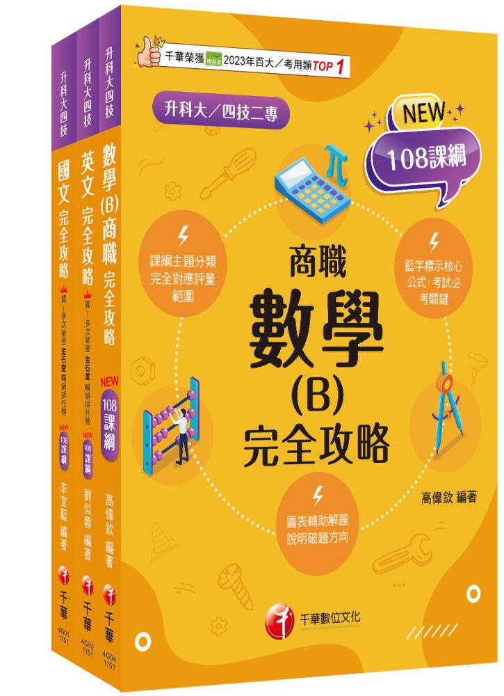 2026【共同科目-商職】升科大四技統一入學測驗課文版套書