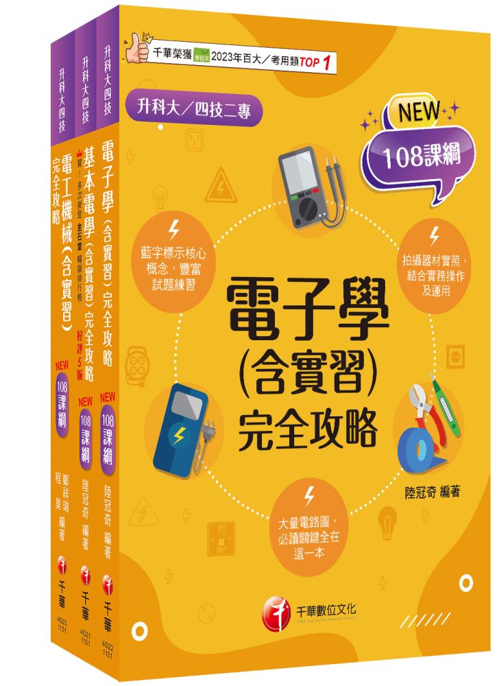 2026【電機與電子群-電機類】升科大四技統一入學測驗課文版套書