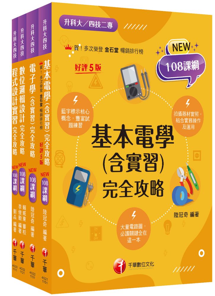 2026【電機與電子群_資電類】升科大四技統一入學測驗課文版套書