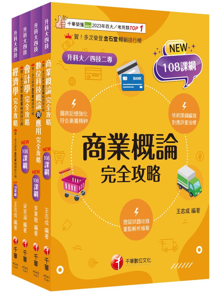 2026【商業與管理群】升科大四技統一入學測驗課文版套書