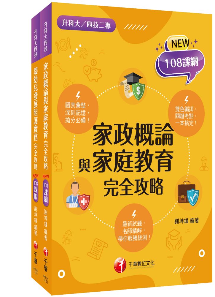 2026【家政群幼保類】升科大四技統一入學測驗課文版套書(升科大/統測/四技二專)