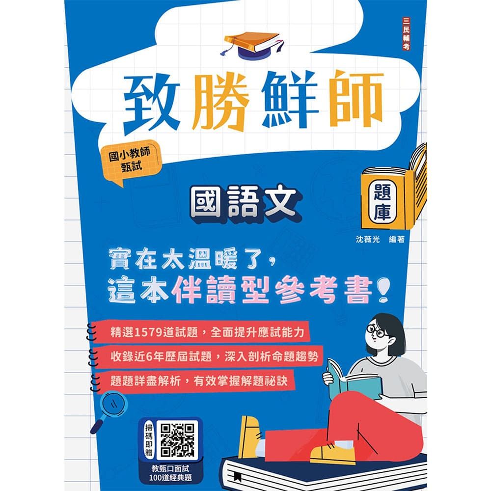 致勝鮮師－國語文題庫（國小教甄適用）總題數1579題，100%題題詳解（六版）