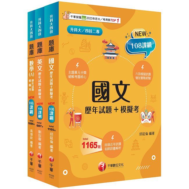 2026【共同科目】升科大四技_題庫版套書:依課綱主題分類,完全對應評量範圍