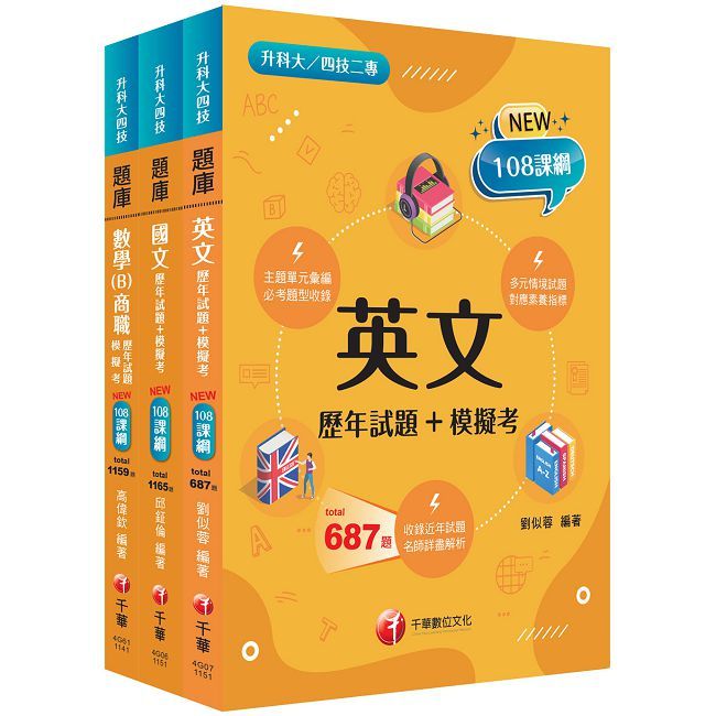 2026【共同科目_商職】升科大四技_題庫版套書:最短時間完成複習,達到事半功倍之成效