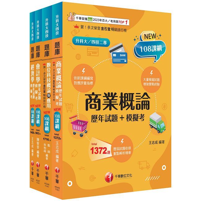2026【商業與管理群】升科大四技題庫版套書:根據108課綱,強化考試要點,建構基礎概念