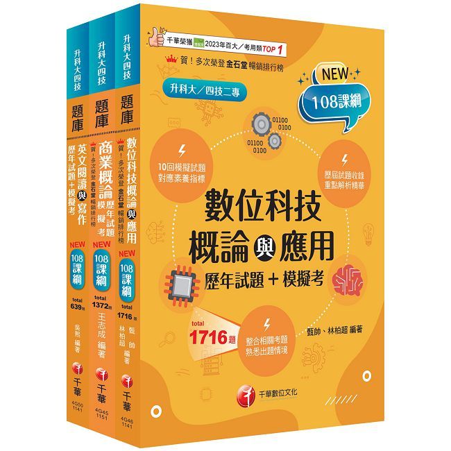 2026【外語群英語類】升科大四技統一入學測驗題庫版套書:以108課綱重點全新編寫,完全對應評量指標