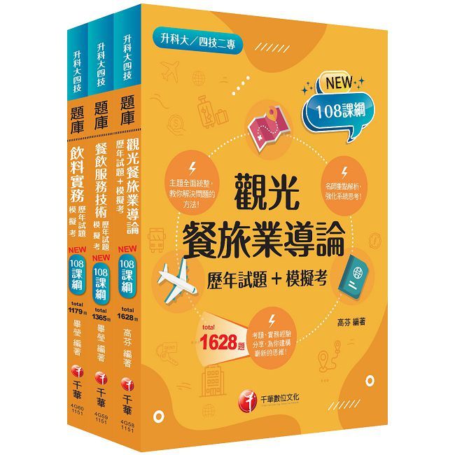 2026【餐旅群】升科大四技統一入學測驗題庫版套書:名師指點考試關鍵,分類彙整集中演練