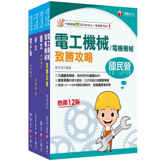 2025【電氣】臺灣菸酒從業評價職位人員甄試課文版套書:全面收錄重點,以最短時間熟悉理解必考關鍵!