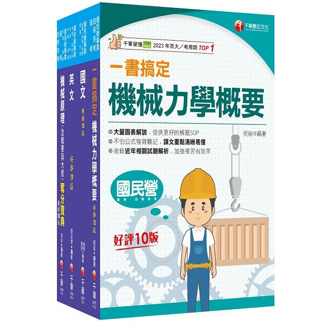 2025【機械】臺灣菸酒從業評價職位人員甄試課文版套書:重要觀念及必考內容加以濃縮整理