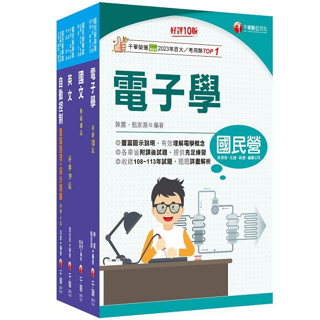 2025【電子電機】臺灣菸酒從業評價職位人員甄試課文版套書:全套完整掌握所有考情趨勢,利於考生快速研讀
