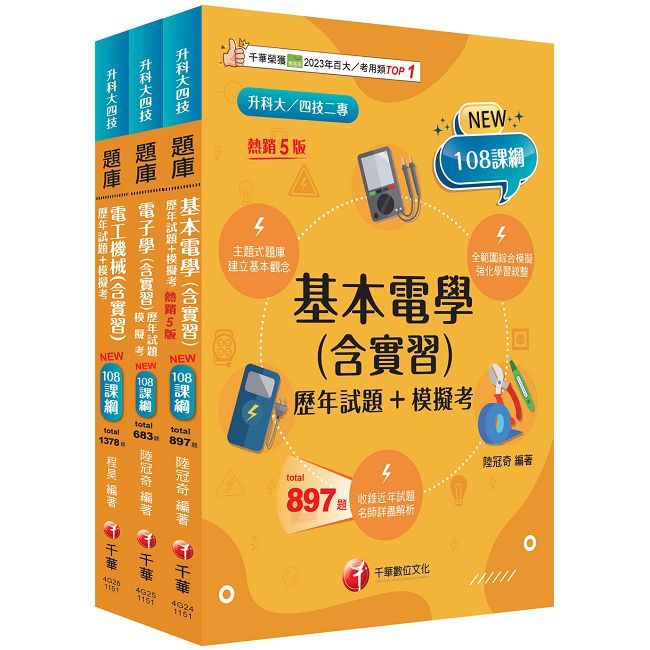 2026【電機與電子群-電機類】升科大四技統一入學測驗題庫版套書(升科大/統測/四技二專)