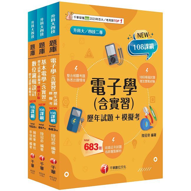 2026【電機與電子群資電類】升科大四技統一入學測驗題庫版套書(升科大/統測/四技二專)