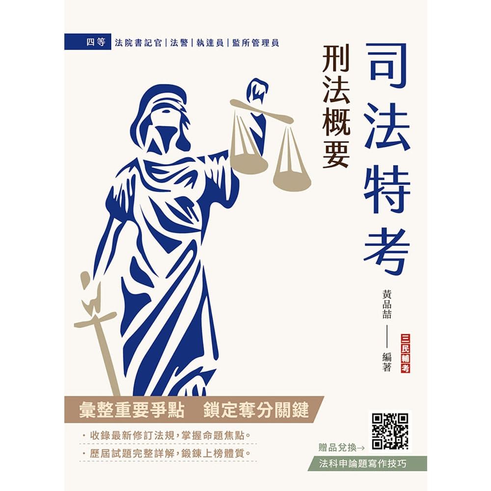 2026刑法概要（司法特考適用）100%題題詳解（贈法科申論題寫作技巧）（十版）
