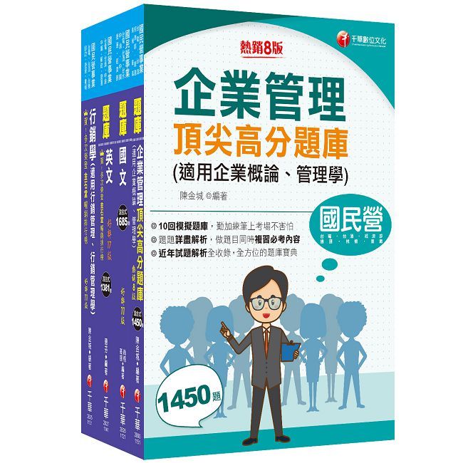 2025【訪銷推廣】臺灣菸酒從業評價職位人員甄試題庫版套書:收錄完整必讀關鍵題型,解題易讀易懂易記!