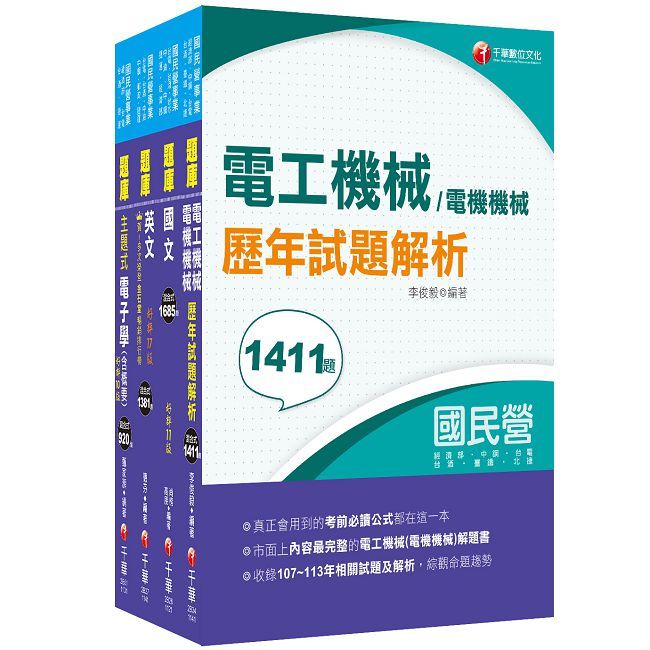 2025【電氣】臺灣菸酒從業評價職位人員甄試題庫版套書:以淺顯易懂理念來編寫,輕鬆熟知解題方向
