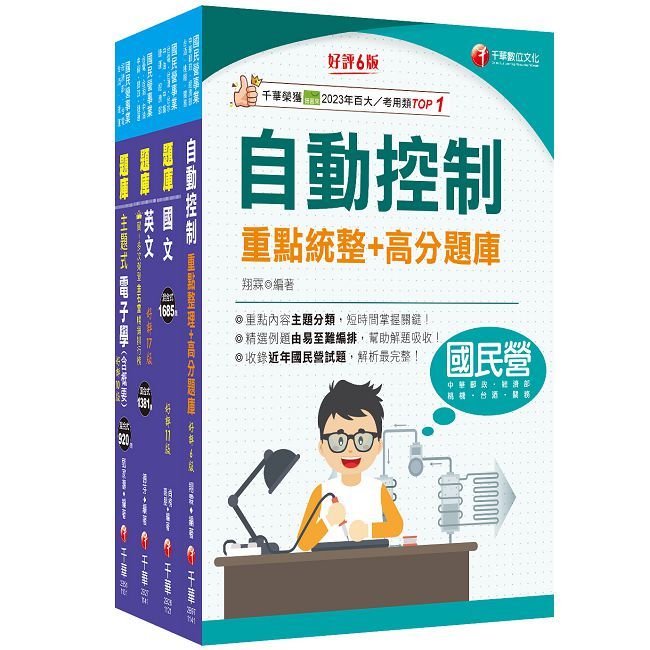 2025【電子電機】臺灣菸酒從業評價職位人員甄試題庫版套書:快速建構考科架構,重點複習和多元題解
