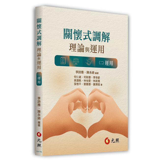 關懷式調解:理論與運用(二)運用