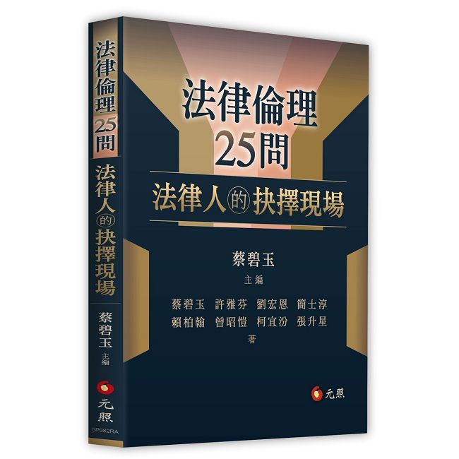 法律倫理25問：法律人的抉擇現場