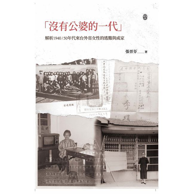「沒有公婆的一代」:解析1940/50年代來台外省女性的逃難與成家