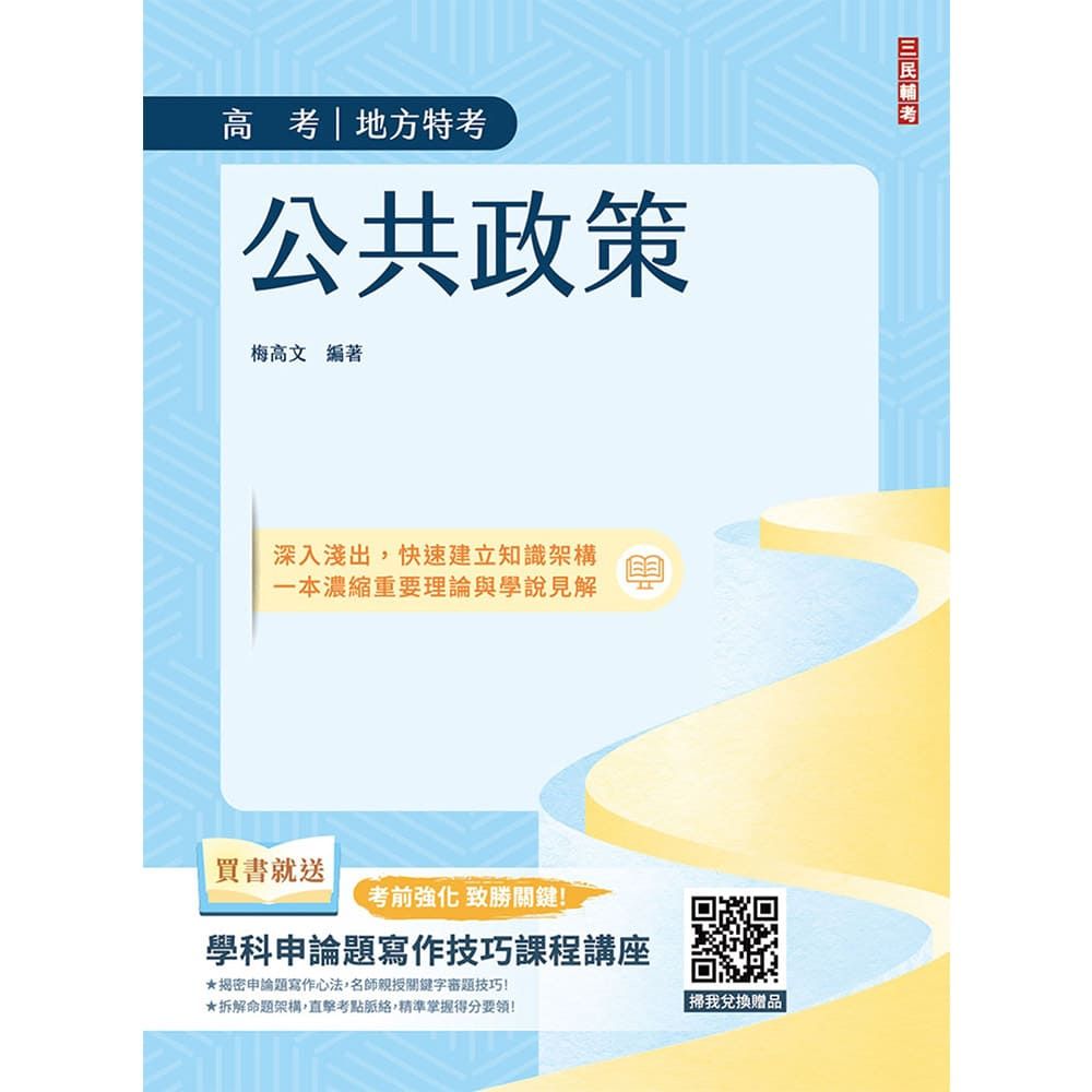 公共政策(適用高考、地方特考)(贈學科申論題寫作技巧課程講座)