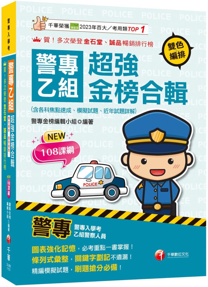 2026【考前衝刺首選】警專乙組超強金榜合輯(含各科焦點速成、模擬試題、近年試題詳解)