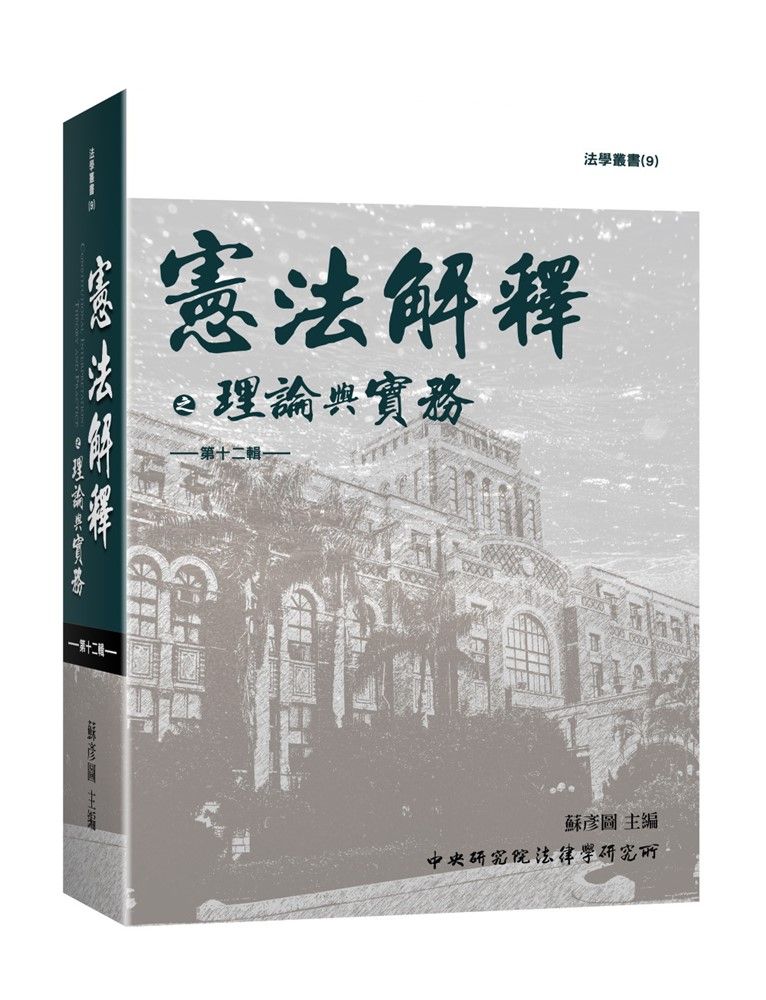 憲法解釋之理論與實務 第十二輯(軟精裝)