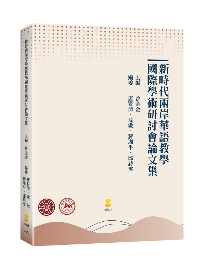 新時代兩岸華語教學國際學術研討會論文集