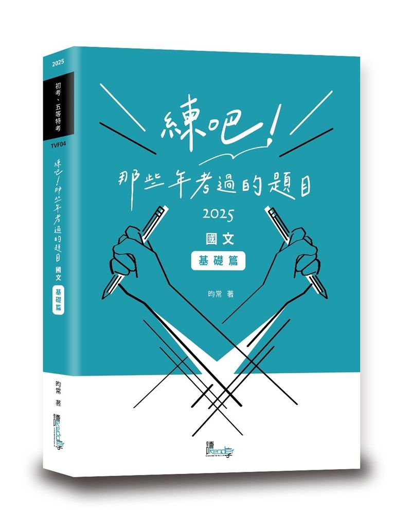 練吧!那些年考過的題目:國文(基礎篇)