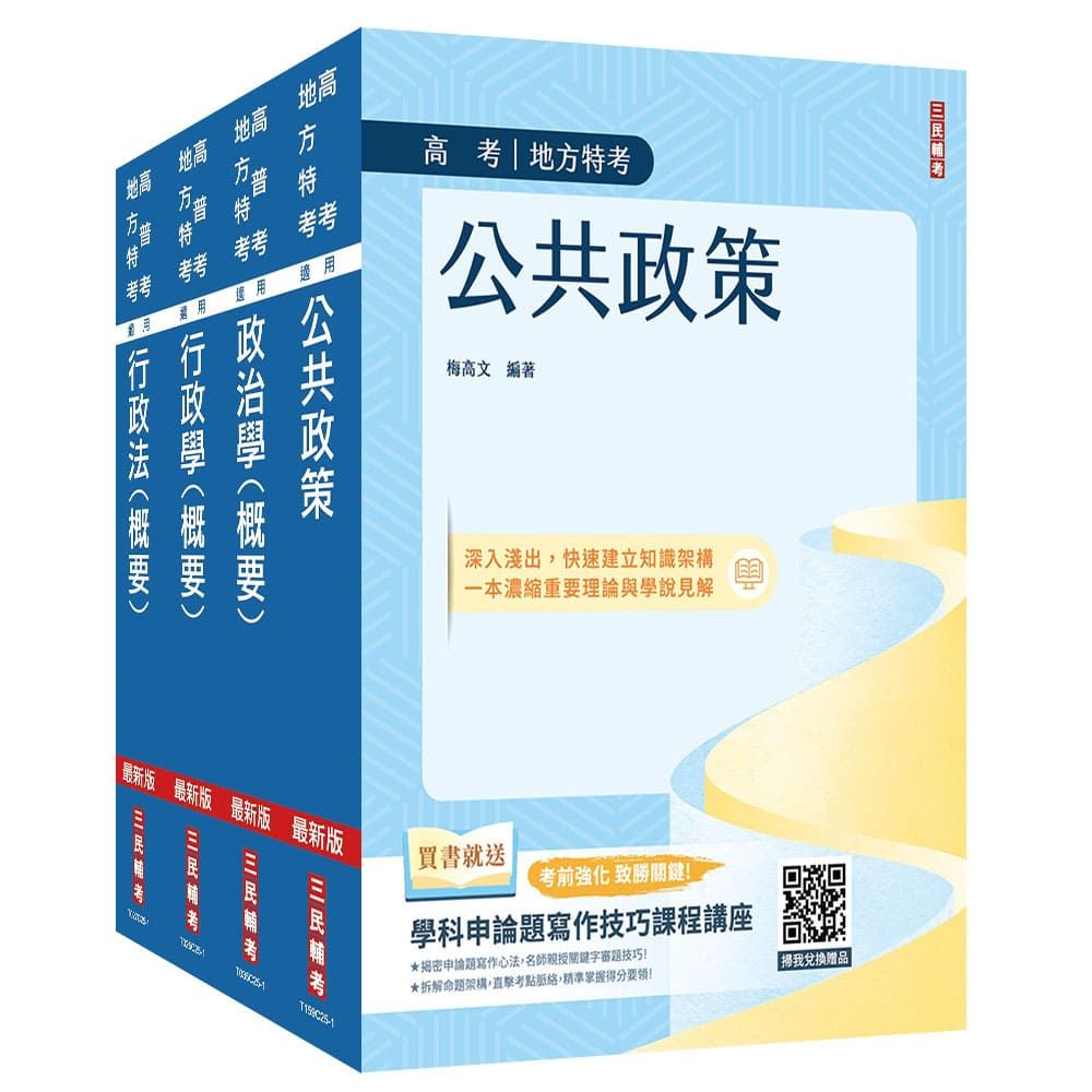 2026高考、地方三等【一般行政】【專業科目】套書(公共政策+政治學+行政學+行政法)