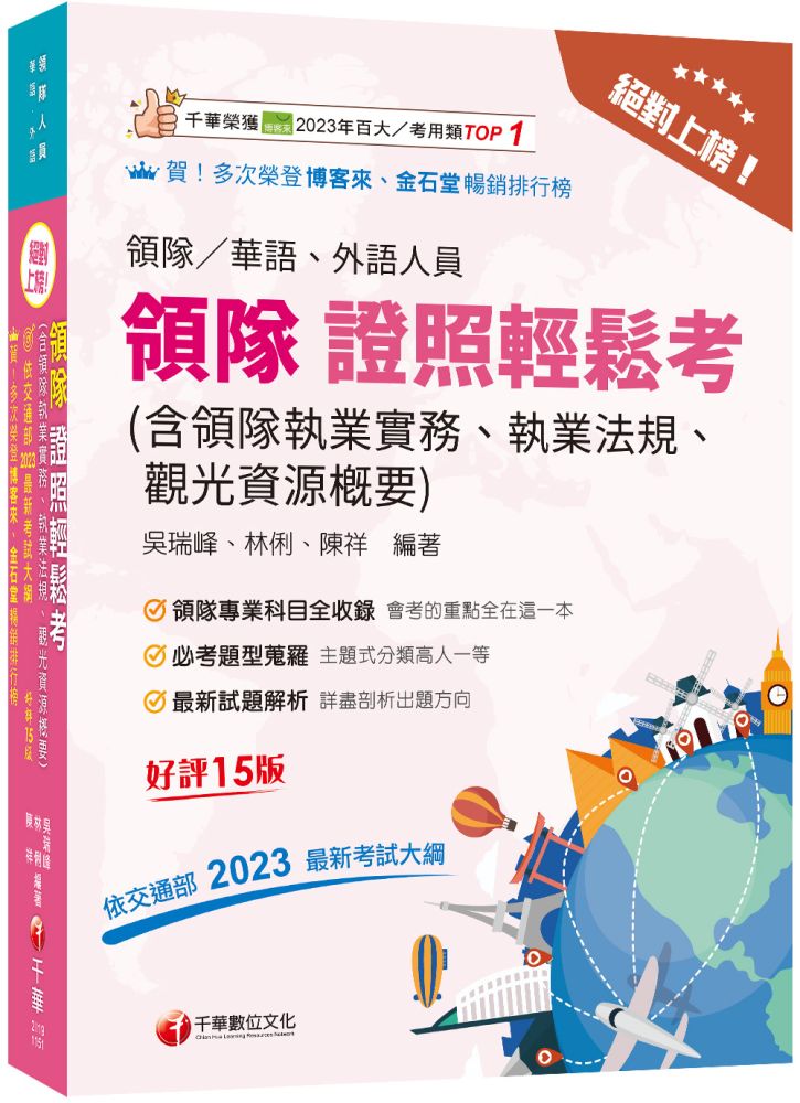 2026【三科合一必考重點】絕對上榜!領隊證照輕鬆考(含領隊執業實務、執業法規、觀光資源概要)十五版