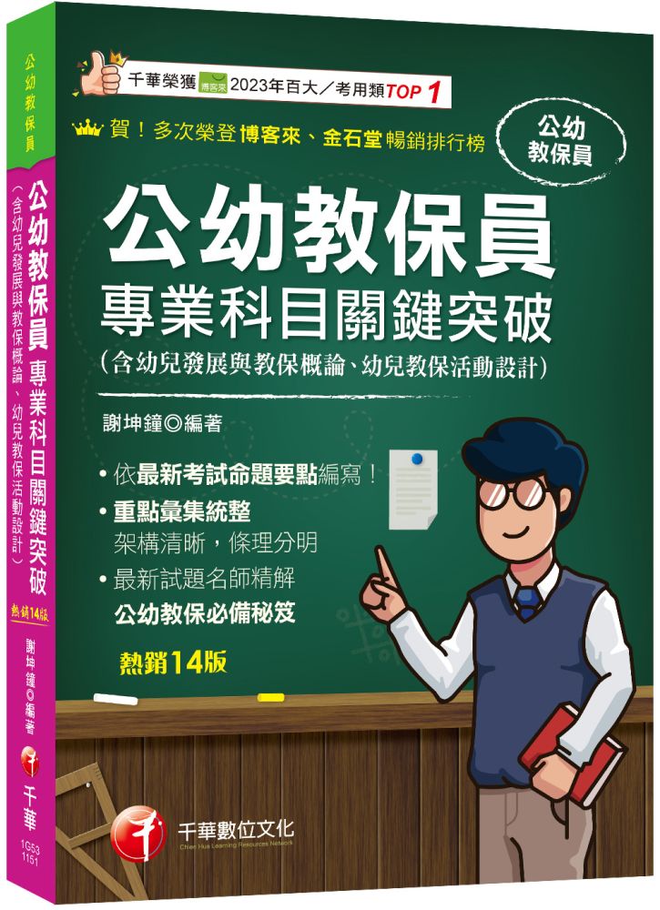 2026【依最新考試命題要點編寫】公幼教保員專業科目關鍵突破(十四版)(公幼教保員)