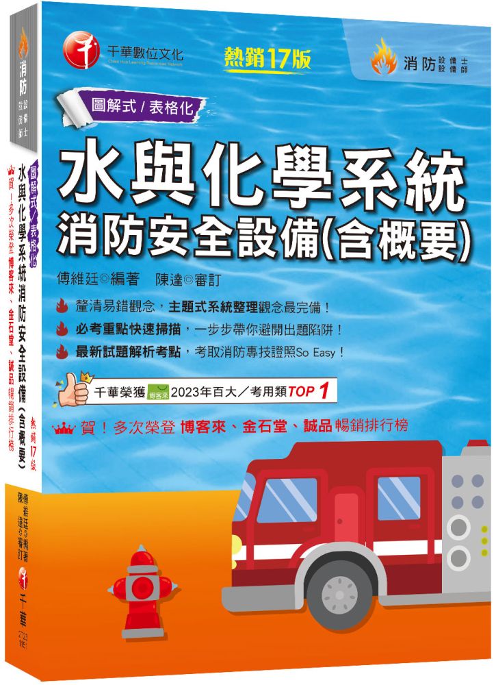 2026【圖+表全面系統化整理】水與化學系統消防安全設備(含概要)主題式系統整理觀念最完備！(十七版)