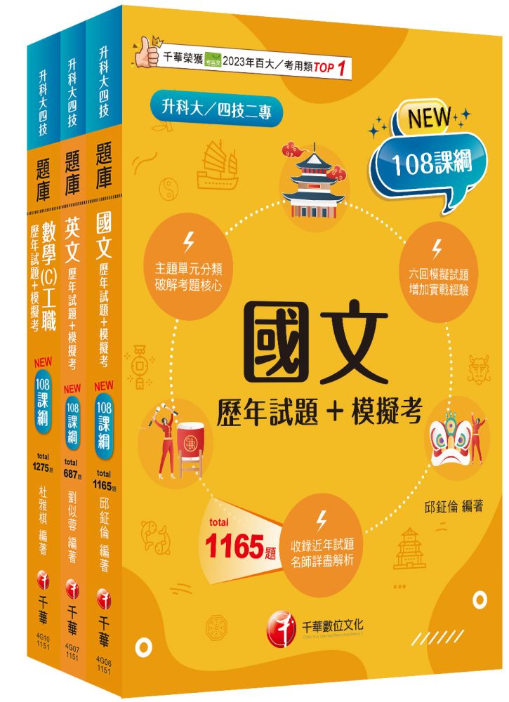 2026【共同科目工職】升科大四技統一入學測驗題庫版套書