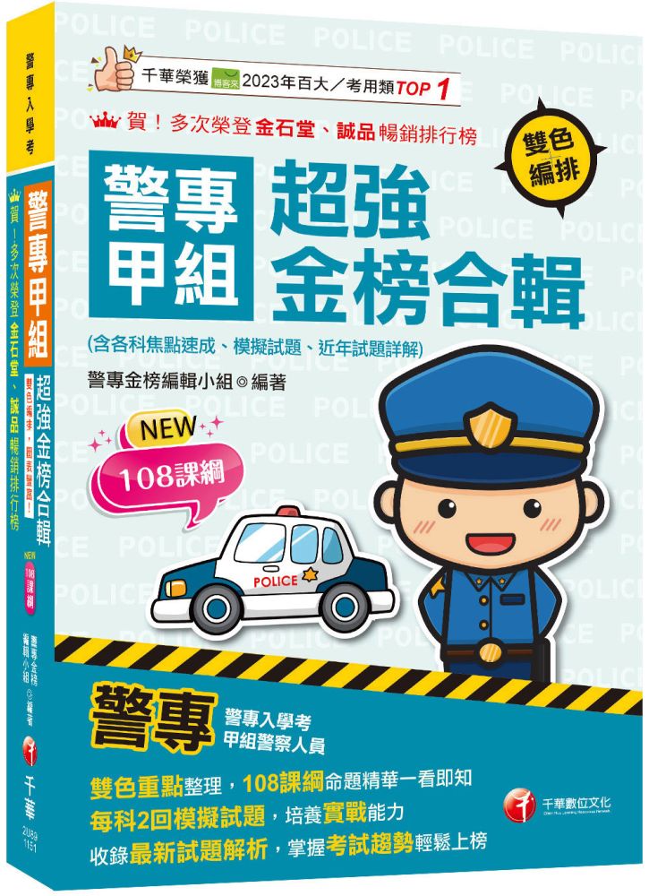 2026【雙色重點整理，108課綱命題精華一看即知】警專甲組超強金榜合輯（警專入學考）