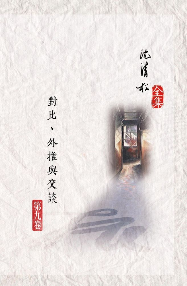 對比、外推與交談(精裝)