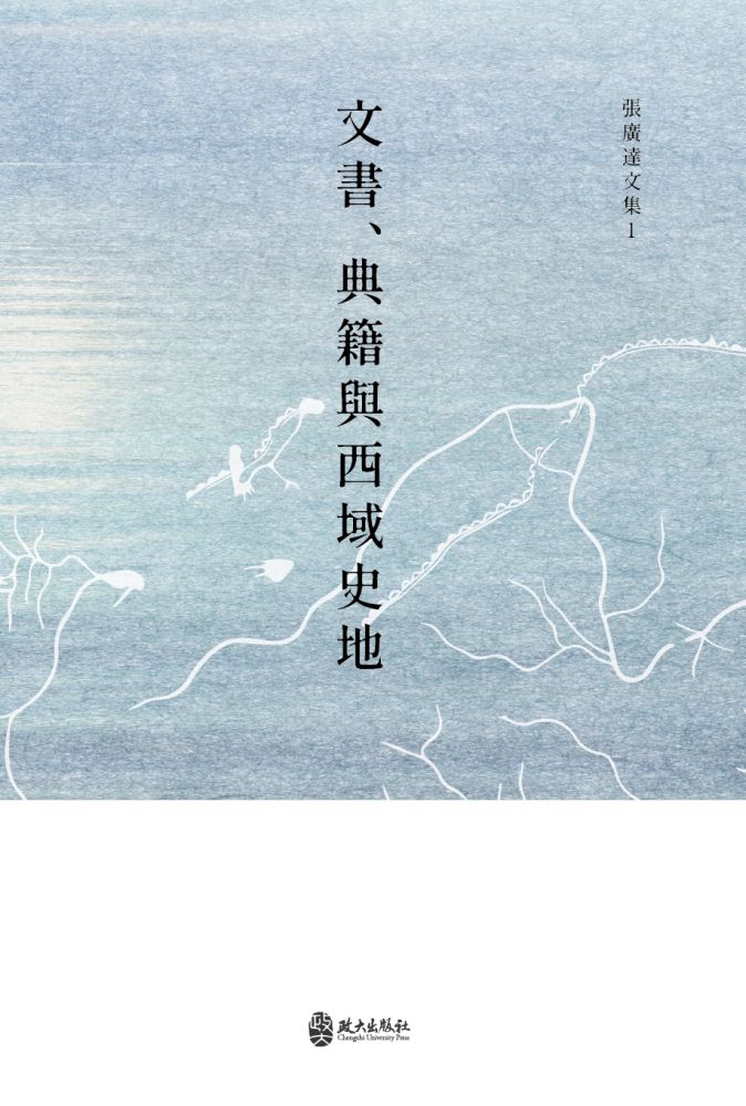 文書、典籍與西域史地