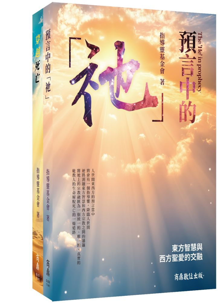 預言中的「祂」+穿越死亡